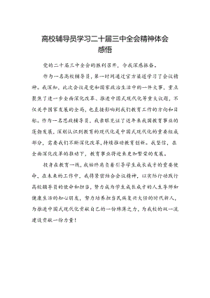 高校辅导员学习二十届三中全会精神体会感悟.docx