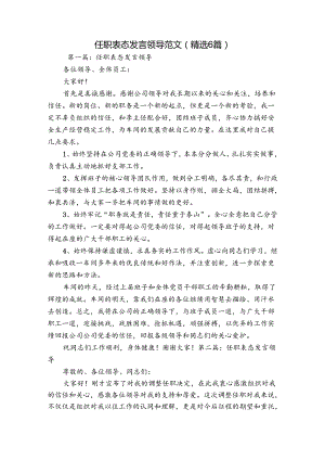 任职表态发言领导范文(精选6篇).docx