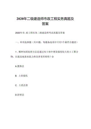 2020年二级建造师市政工程实务真题及答案.docx