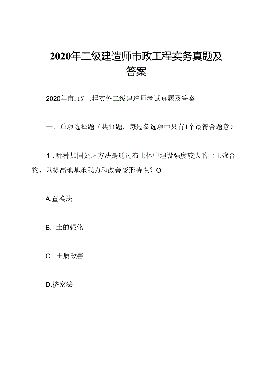 2020年二级建造师市政工程实务真题及答案.docx_第1页