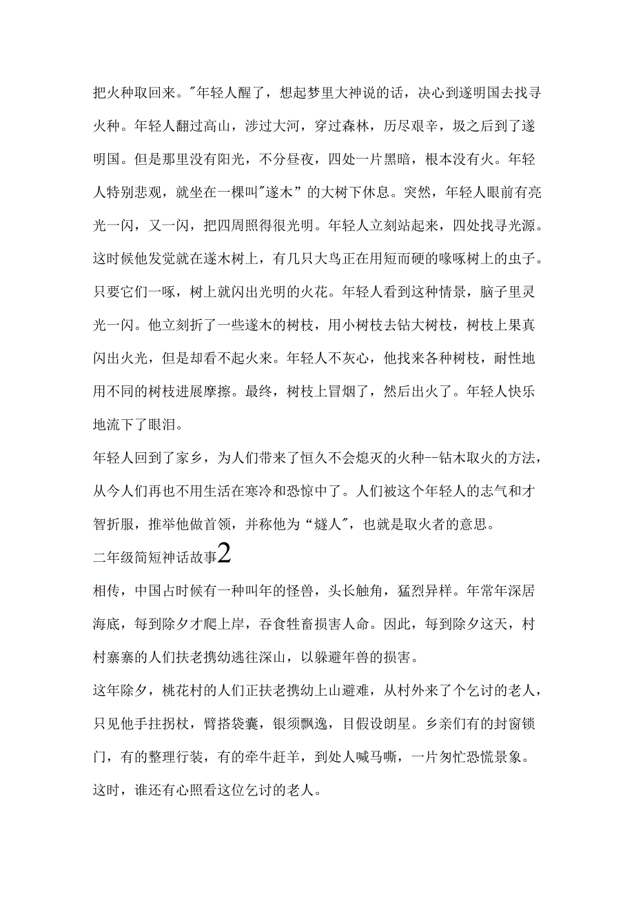 二年级简短神话故事.docx_第2页