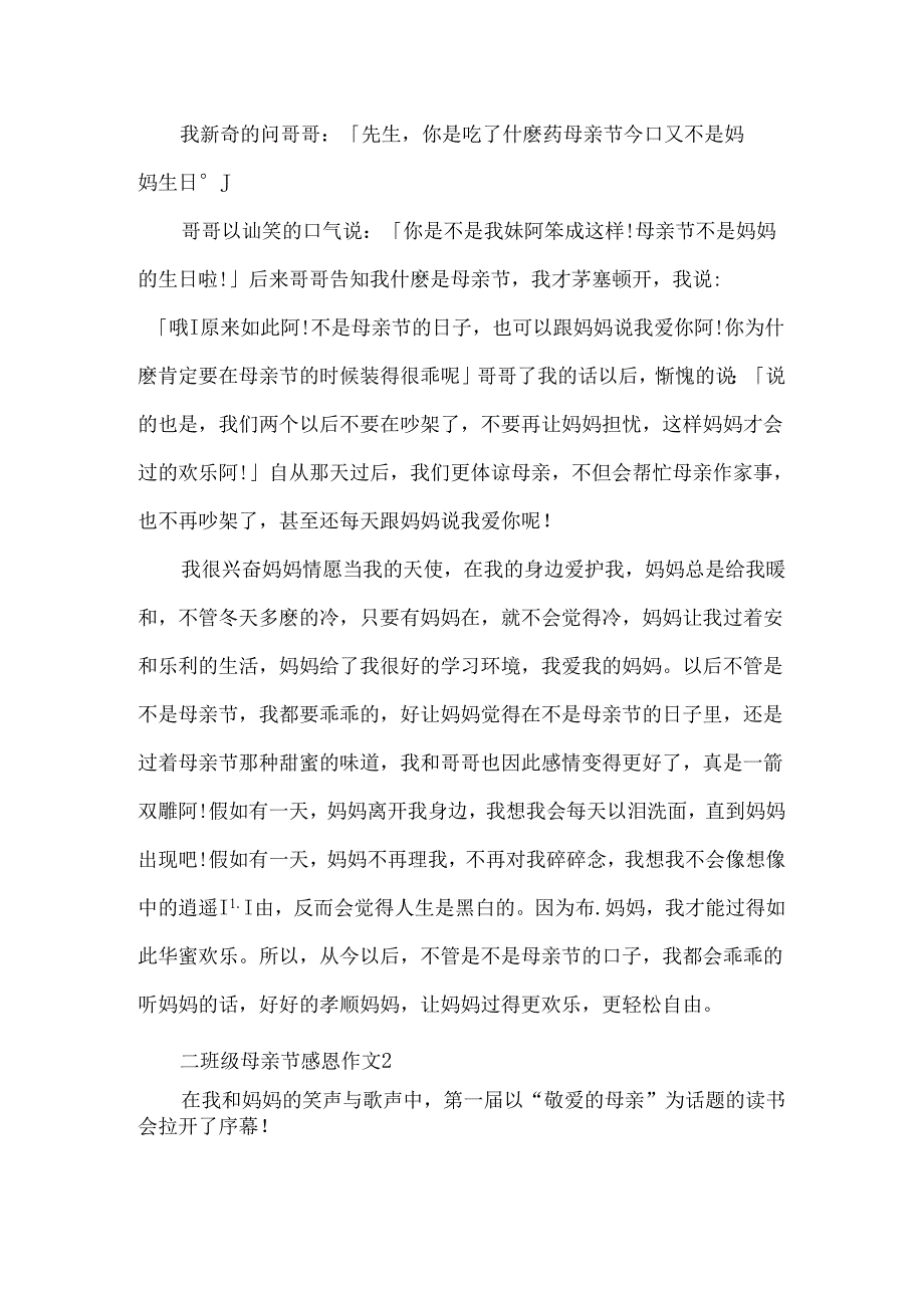 二年级母亲节感恩作文.docx_第2页