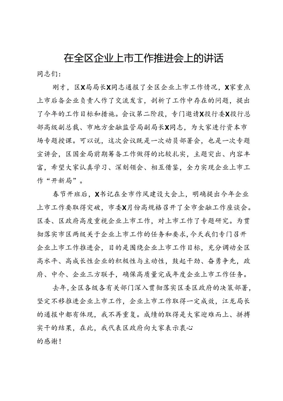 在全区企业上市工作推进会上的讲话.docx_第1页