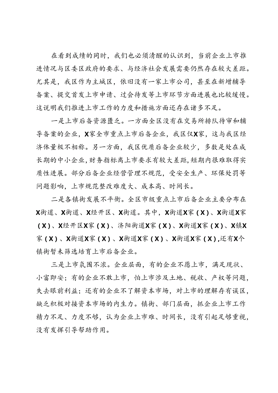 在全区企业上市工作推进会上的讲话.docx_第2页