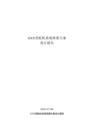 XXX舵机简要设计方案(20220319)-1.docx