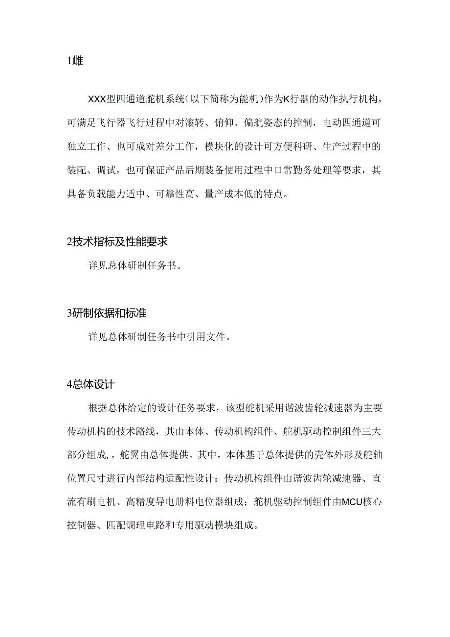 XXX舵机简要设计方案(20220319)-1.docx_第2页