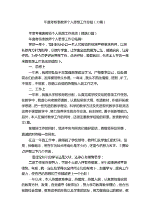 年度考核表教师个人思想工作总结（33篇）.docx