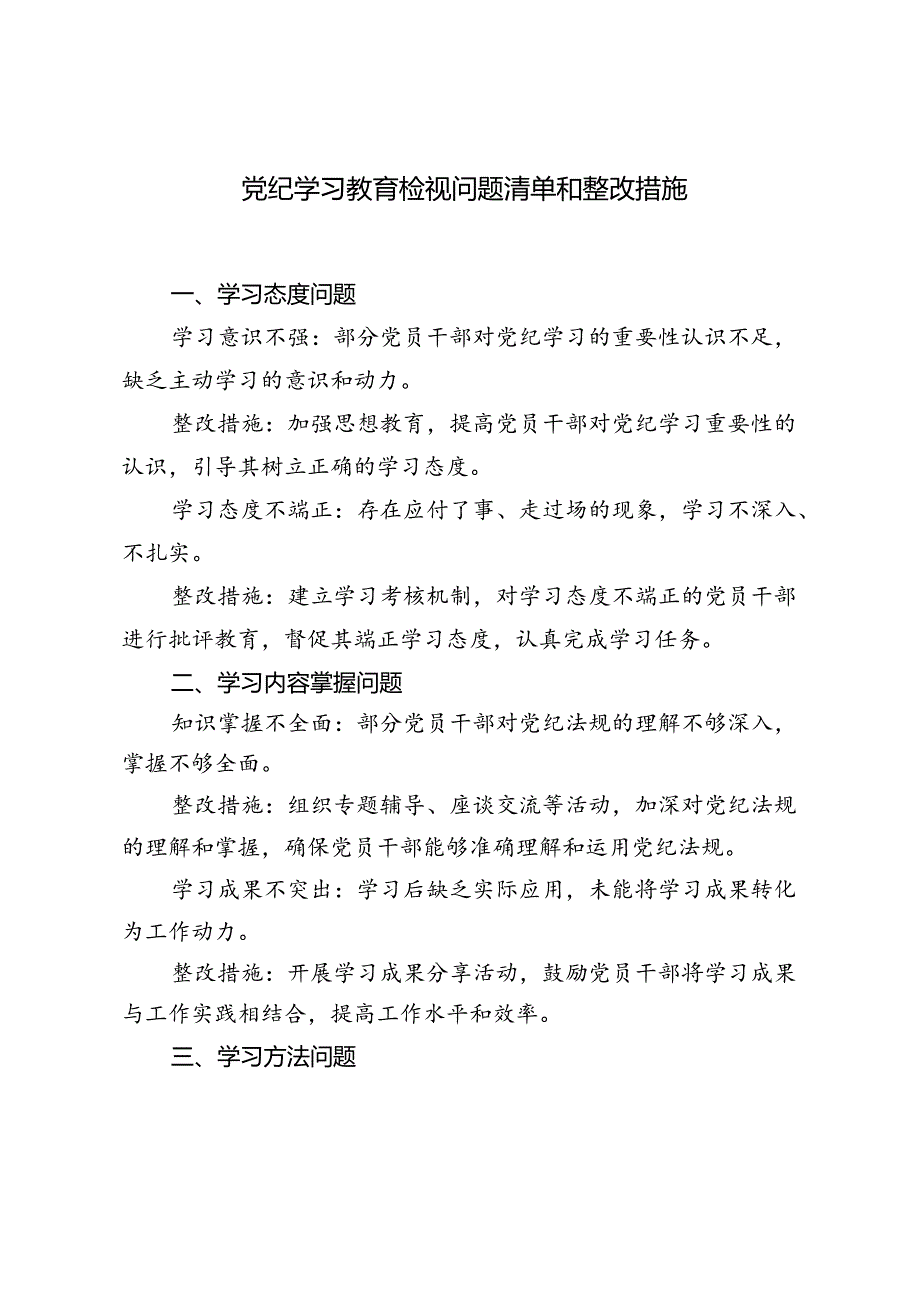 2024年党纪学习教育检视问题清单和整改措施.docx_第1页