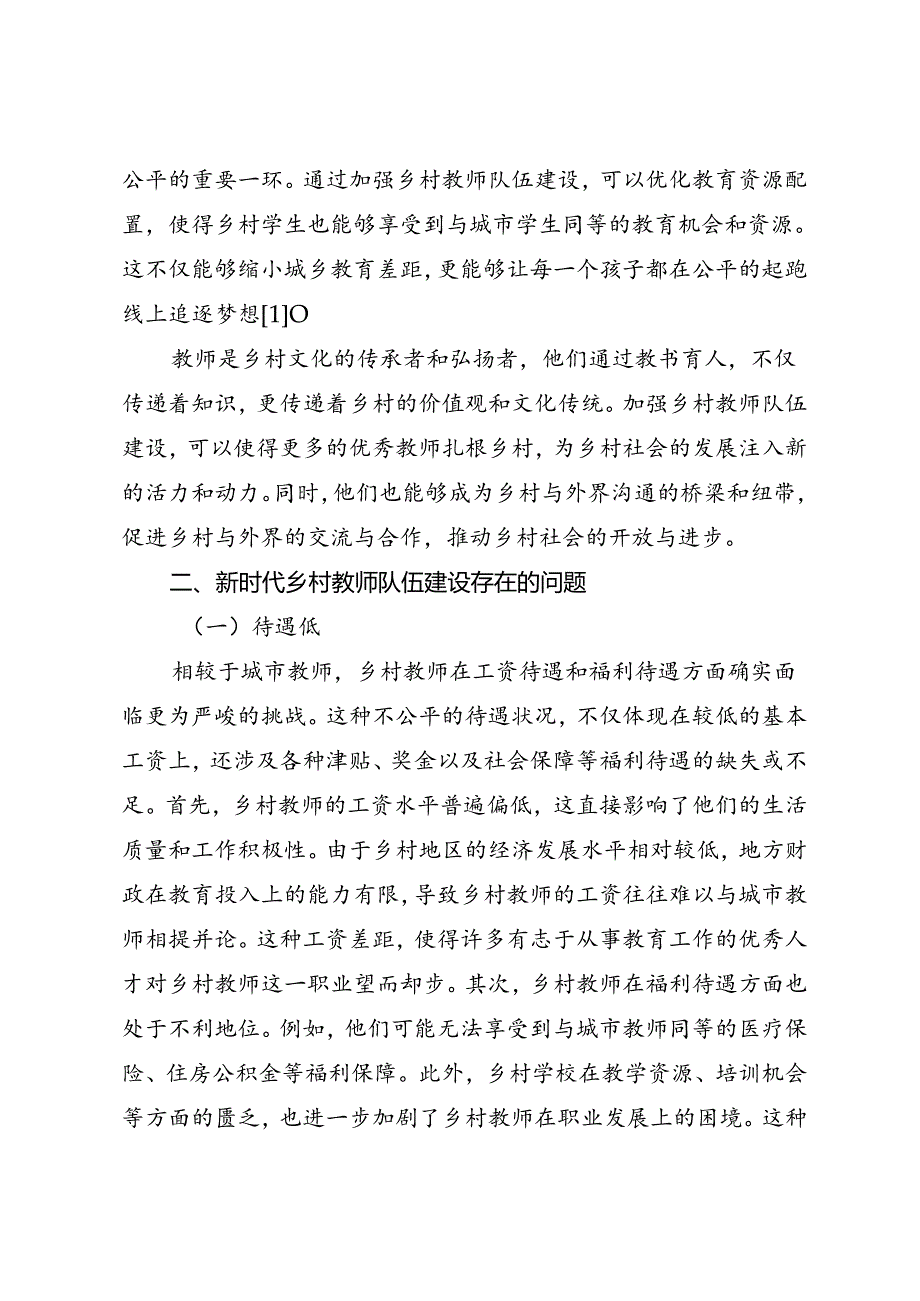 调研报告：20240630新时代乡村教师队伍建设的问题及对策——郑州幼儿师范高等专科学校.docx_第2页