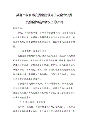 某副市长在市安委会建筑施工安全专业委员会全体成员会议上的讲话.docx