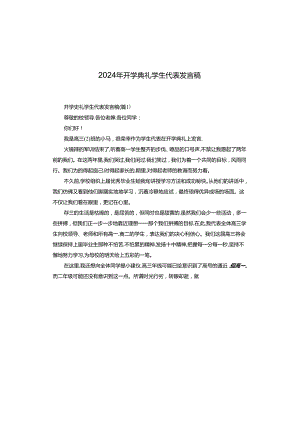 2024年开学典礼学生代表发言稿.docx