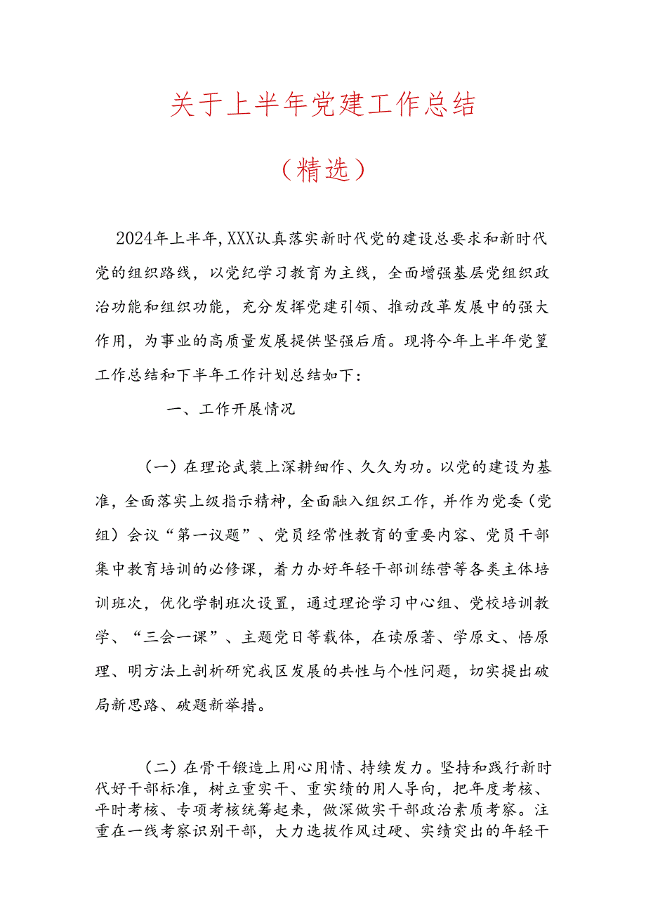 关于上半年党建工作总结（精选）.docx_第1页