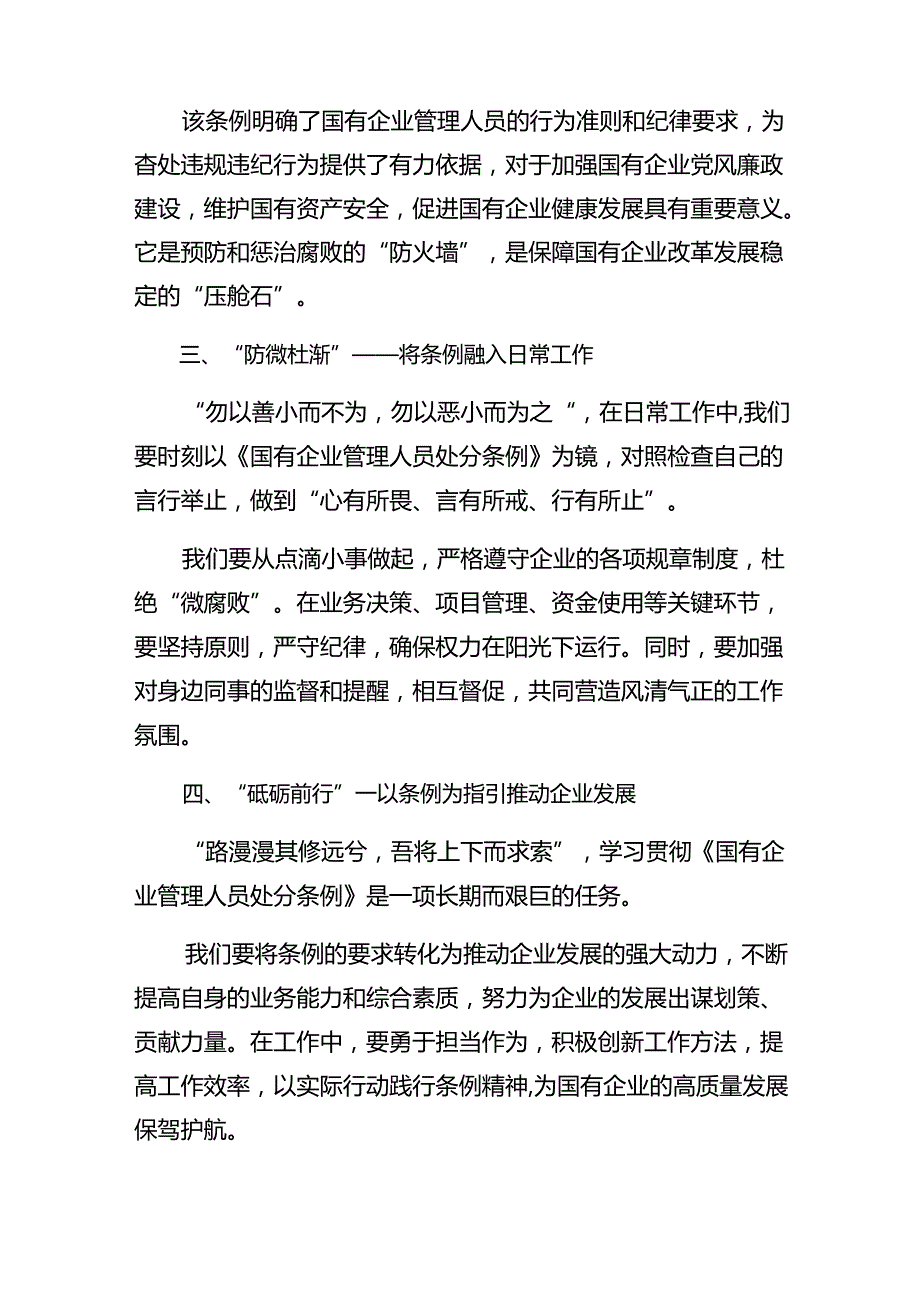 在深入学习贯彻2024年《国有企业管理人员处分条例》的研讨交流材料.docx_第2页