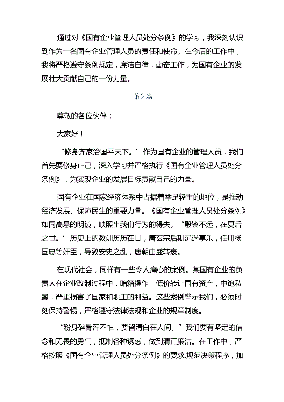 在深入学习贯彻2024年《国有企业管理人员处分条例》的研讨交流材料.docx_第3页