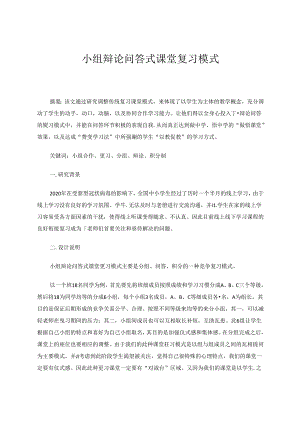 小组辩论问答式课堂复习模式 论文.docx