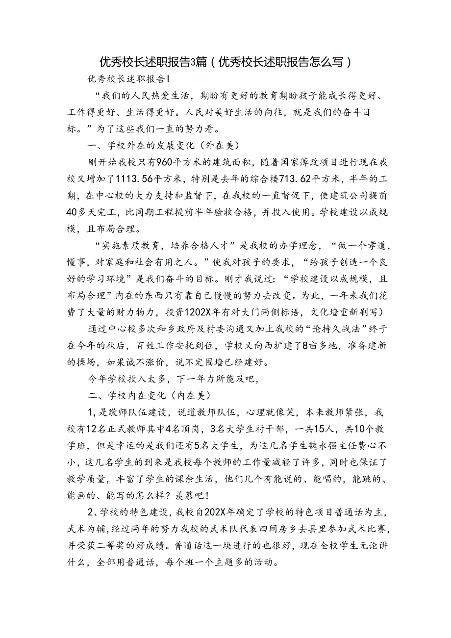 优秀校长述职报告3篇(优秀校长述职报告怎么写).docx_第1页