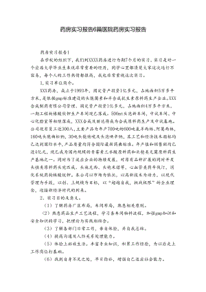 药房实习报告6篇 医院药房实习报告.docx