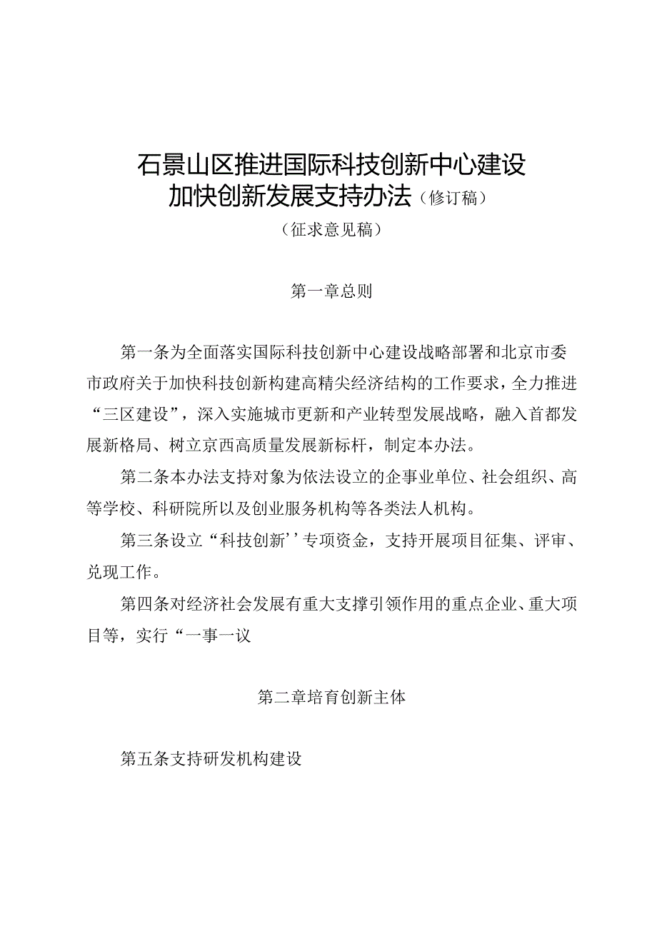 石景山区推进国际科技创新中心建设加快创新发展支持办法（修订稿）（征.docx