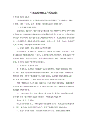 中班安全教育工作总结8篇.docx