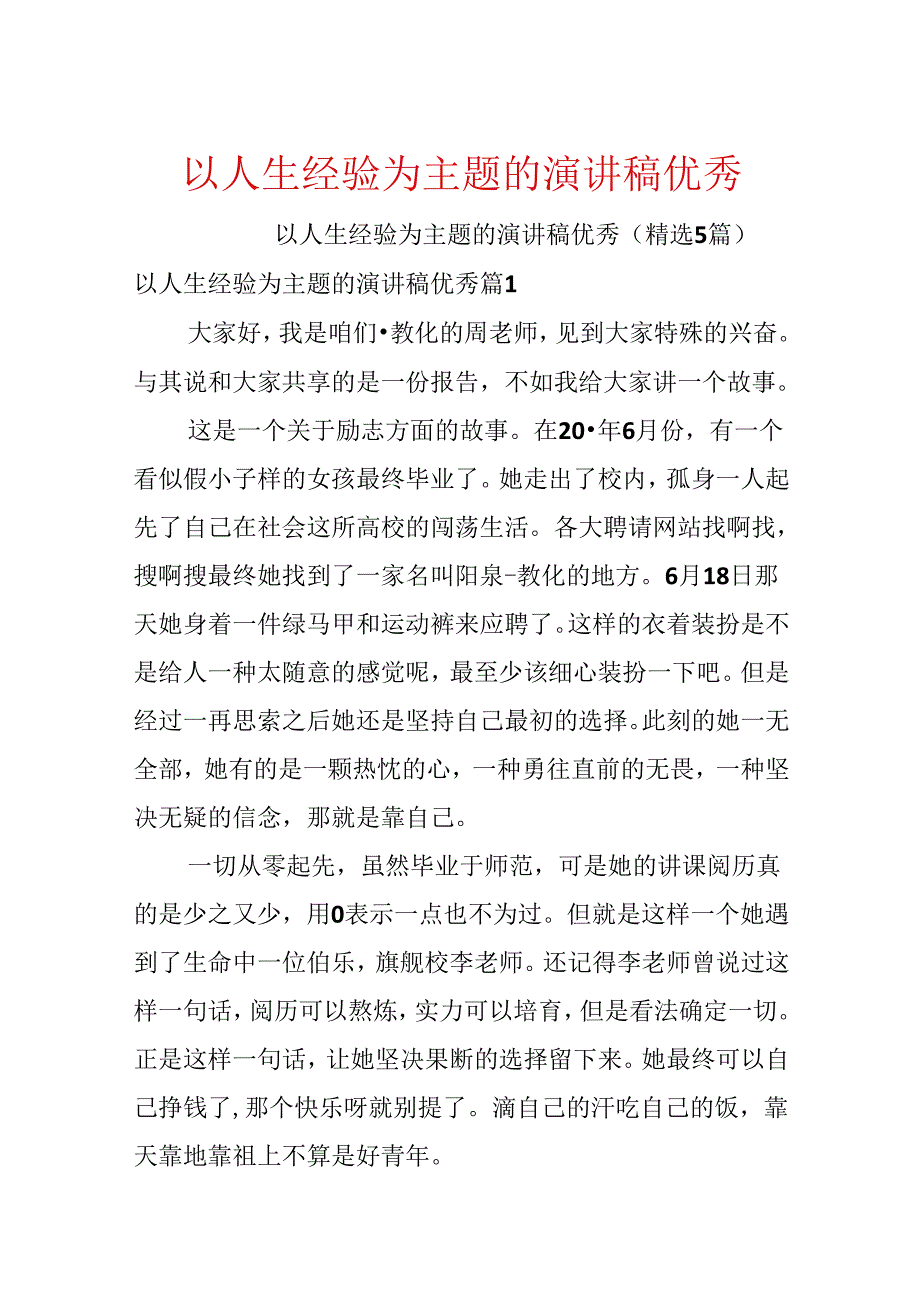 以人生经历为主题的演讲稿优秀.docx_第1页