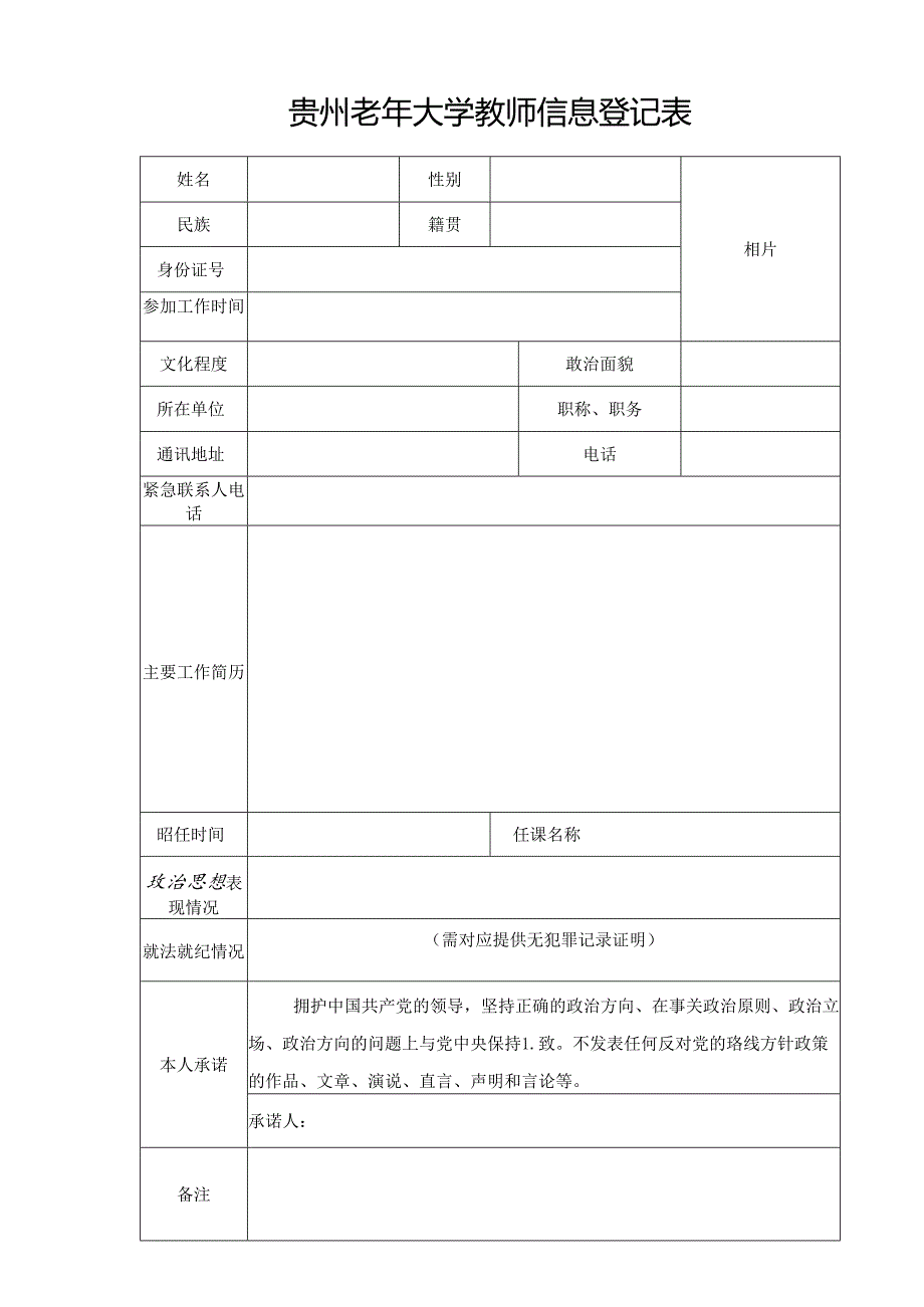 贵州老年大学聘任教师登记表.docx_第1页