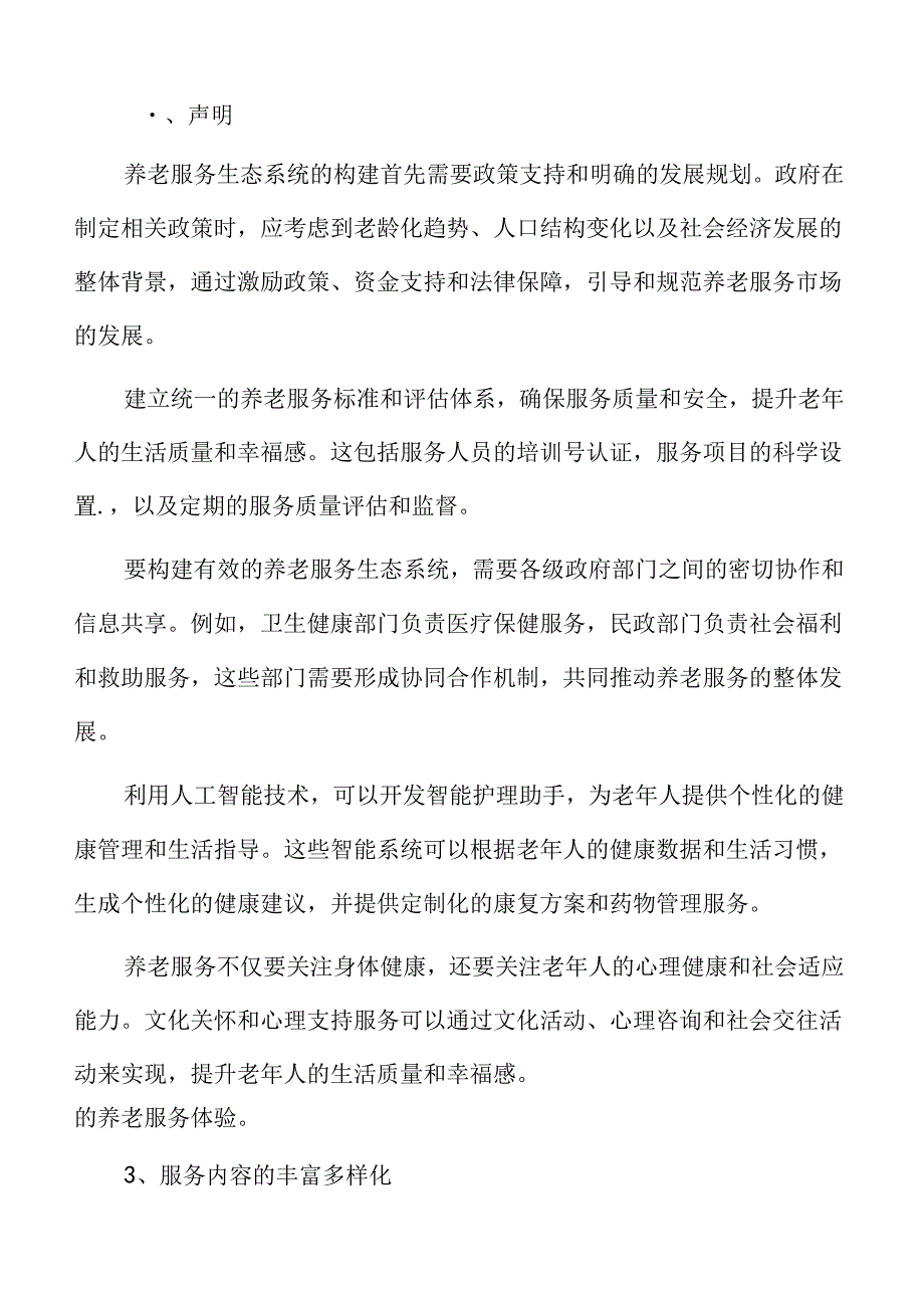 互联网+模式在养老服务中的应用专题研究.docx_第2页