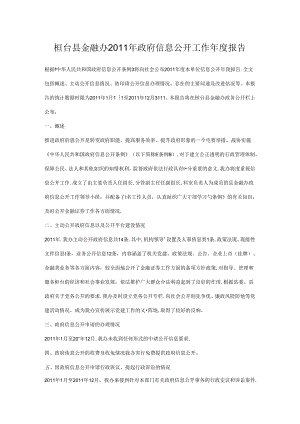 2011年政府信息公开工作年度报告.docx