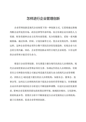 怎样进行企业管理创新.docx