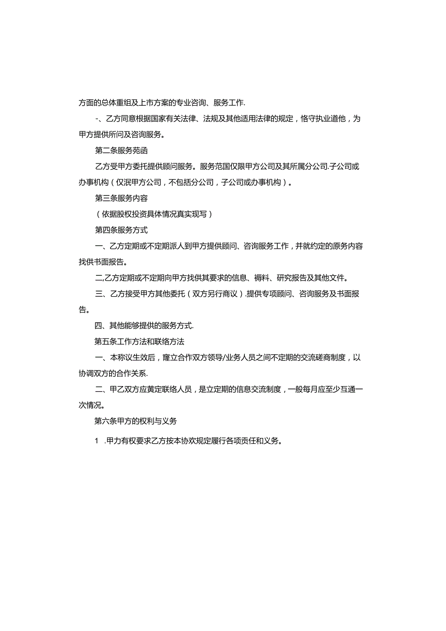 股权投资顾问服务协议.docx_第2页