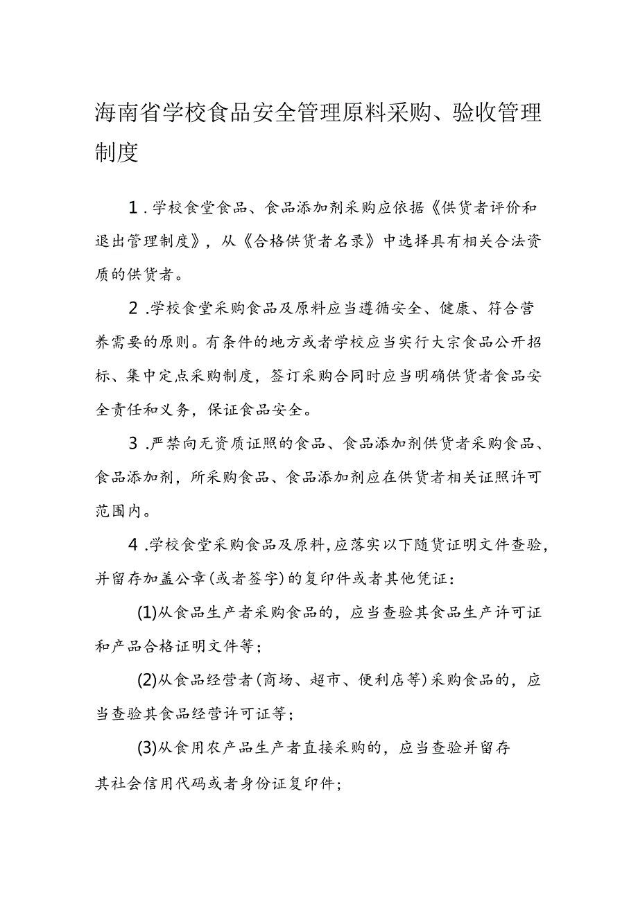 海南省学校食品安全管理原料采购、验收管理制度模板.docx