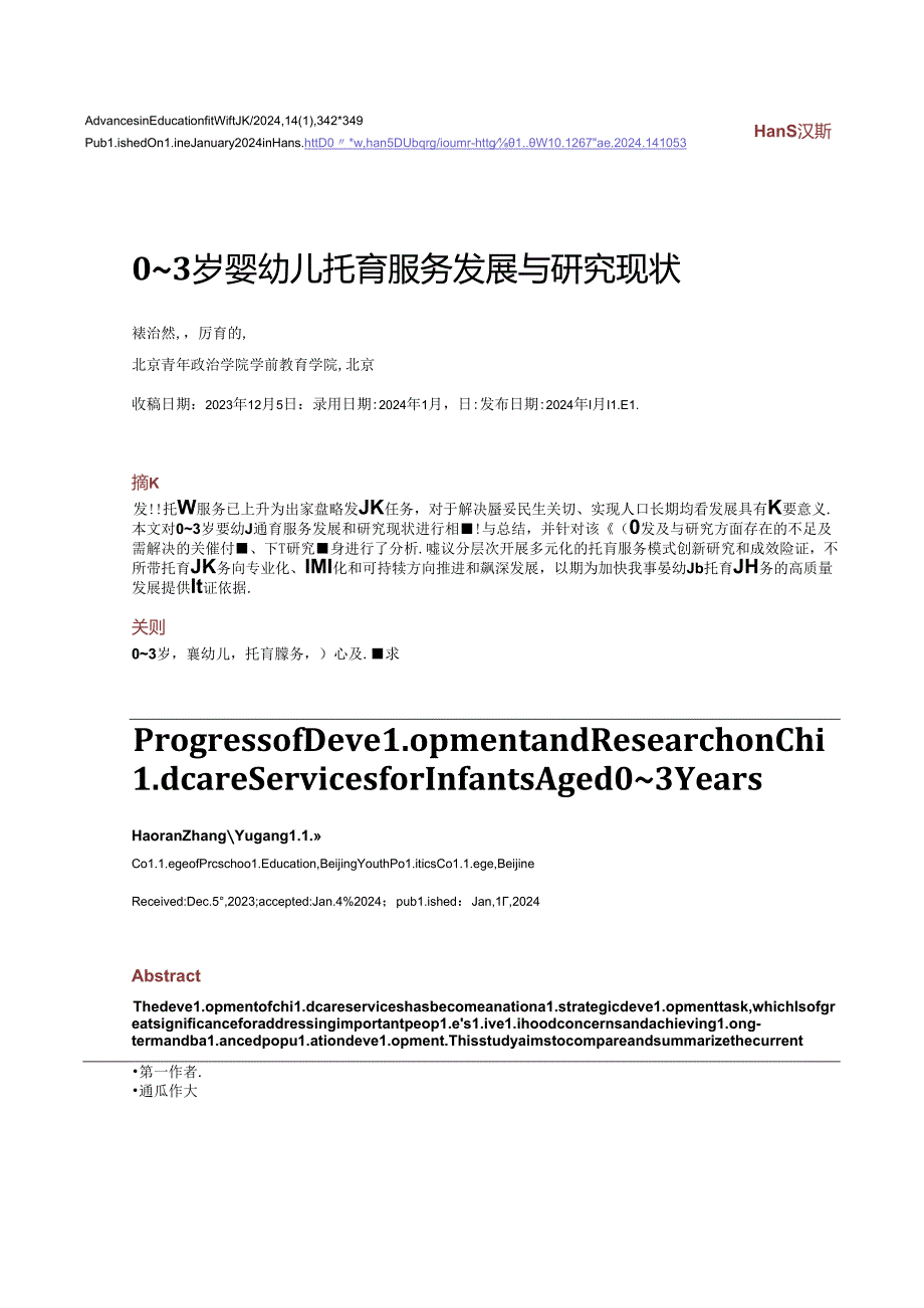 0~3岁婴幼儿托育服务发展与研究现状.docx_第1页