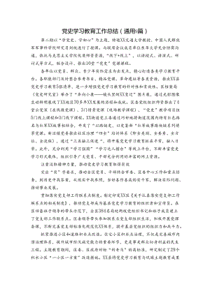 党史学习教育工作总结(通用9篇).docx