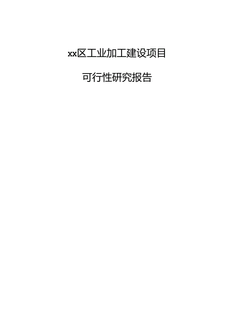 xx区工业加工建设项目可行性研究报告.docx_第1页