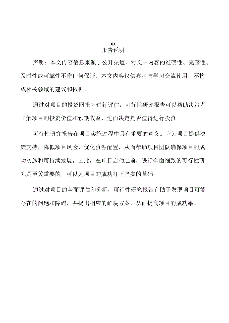 xx区工业加工建设项目可行性研究报告.docx_第2页