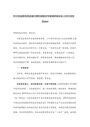 在纪检监察系统监督问责机制建设专题调研座谈会上的交流发言2024.docx