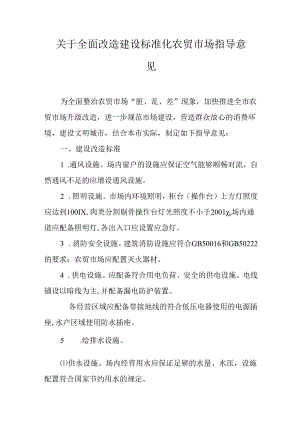 关于全面改造建设标准化农贸市场指导意见.docx