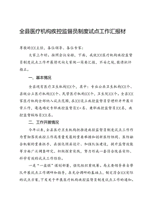 全县医疗机构疾控监督员制度试点工作汇报材料.docx