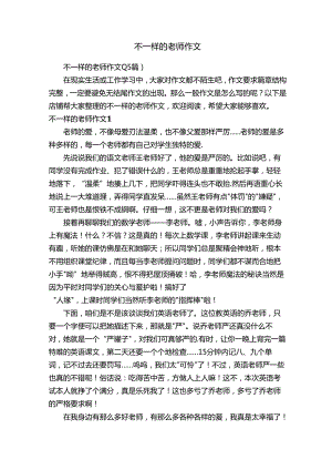 不一样的老师作文.docx