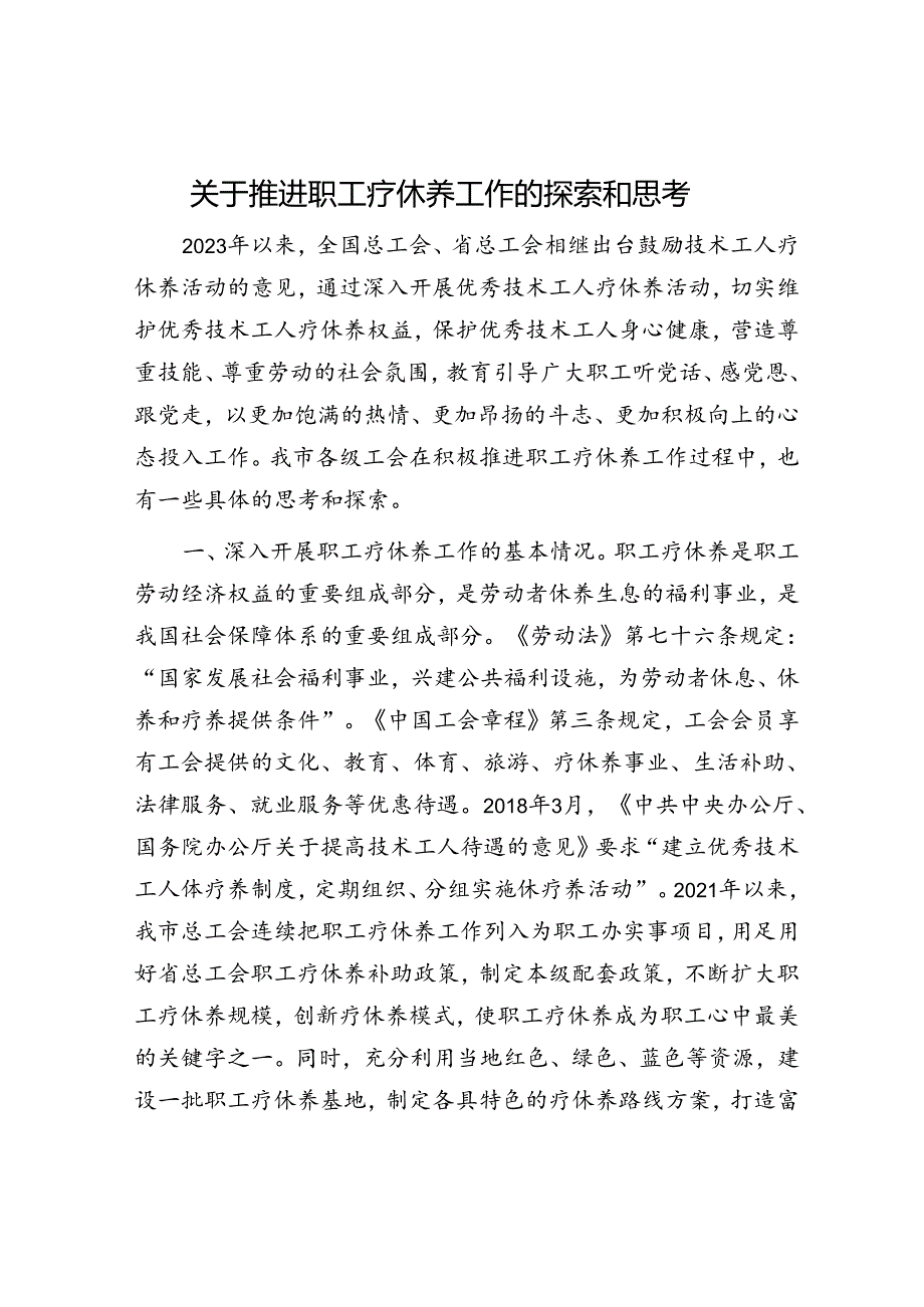 推进职工疗休养工作的探索和思考（调研报告）.docx