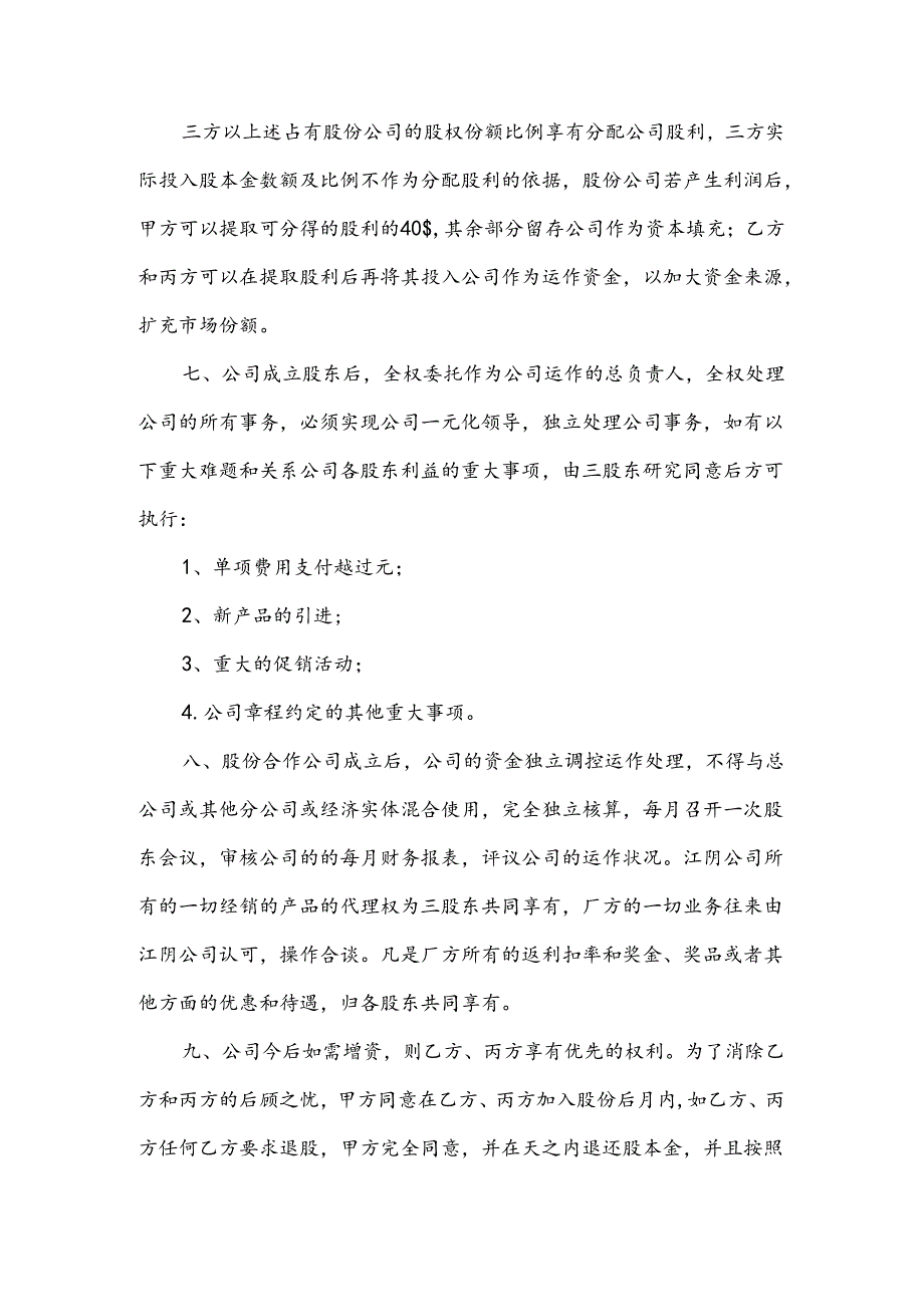 股份合作协议书合同范文8篇.docx_第3页