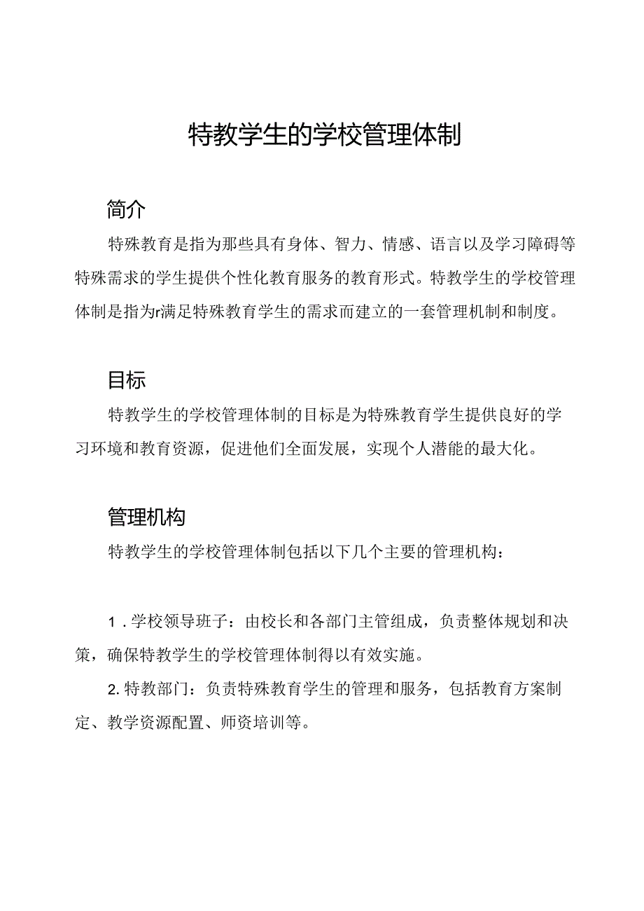 特教学生的学校管理体制.docx