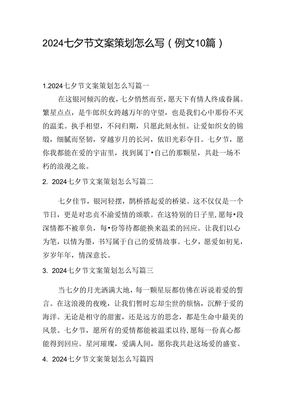 2024七夕节文案策划怎么写（例文10篇）.docx_第1页