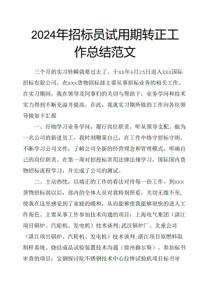 2024年招标员试用期转正工作总结范文.docx