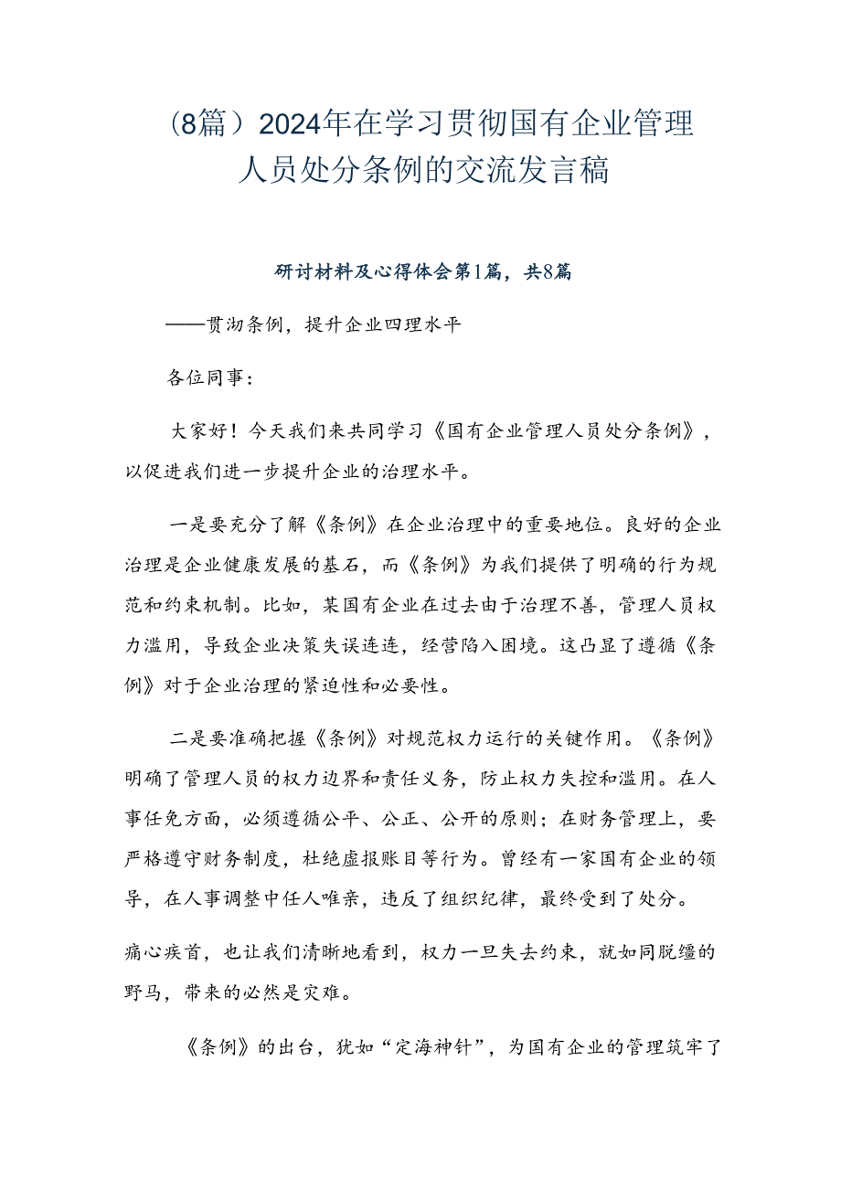 （8篇）2024年在学习贯彻国有企业管理人员处分条例的交流发言稿.docx_第1页