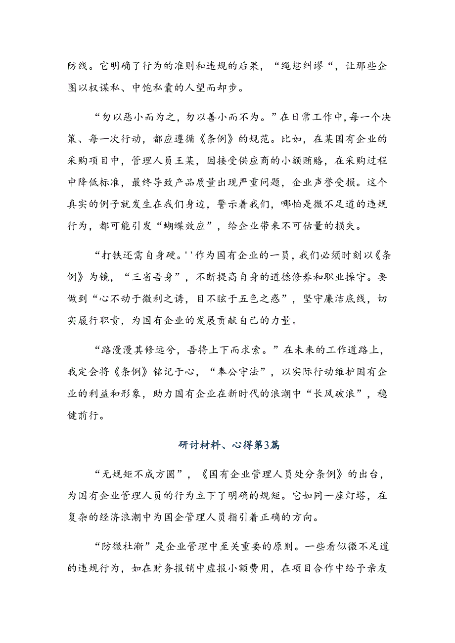 （8篇）2024年在学习贯彻国有企业管理人员处分条例的交流发言稿.docx_第2页