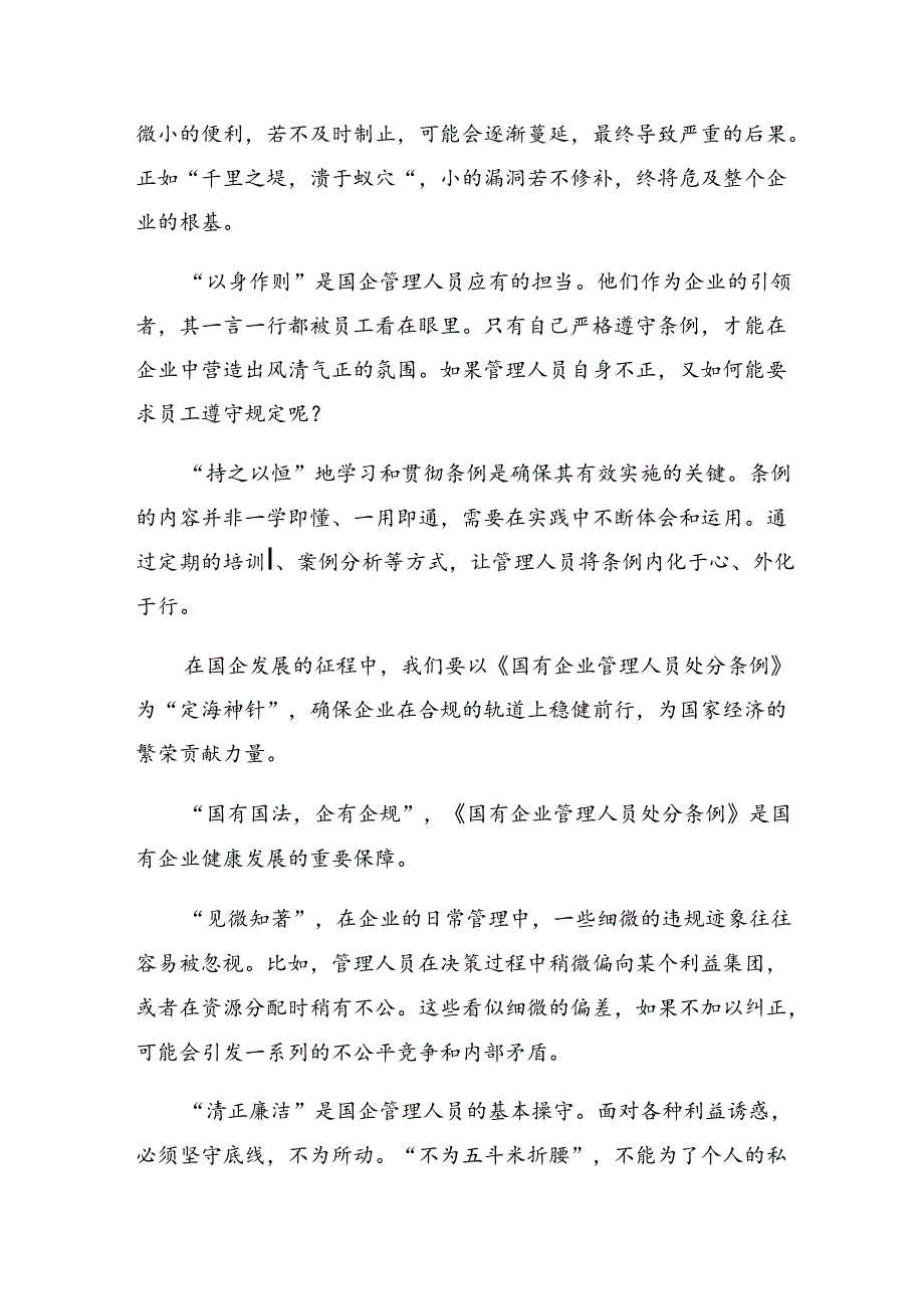 （8篇）2024年在学习贯彻国有企业管理人员处分条例的交流发言稿.docx_第3页