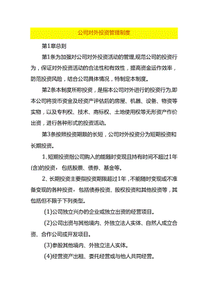 公司对外投资管理制度.docx