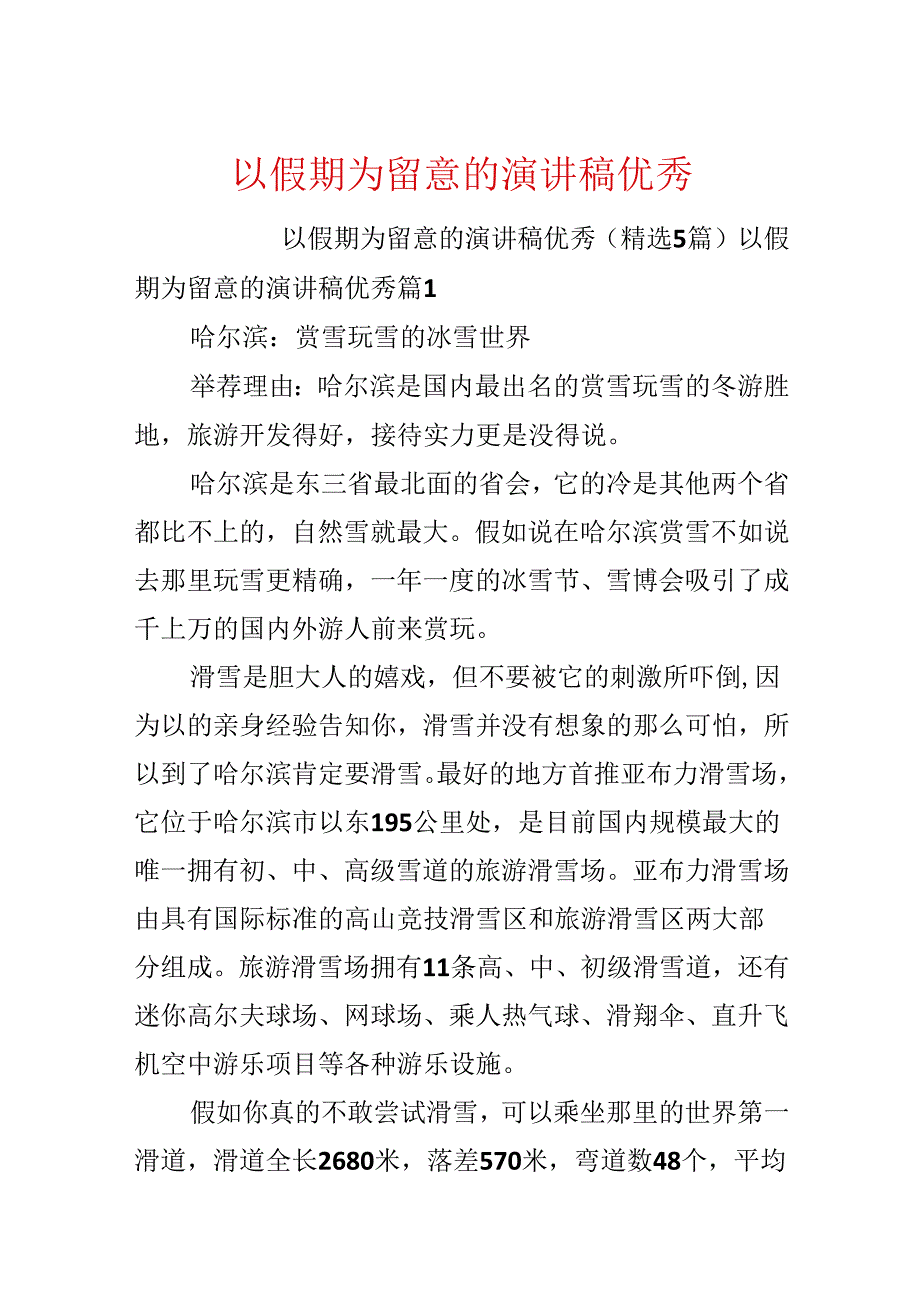 以假期为注意的演讲稿优秀.docx_第1页