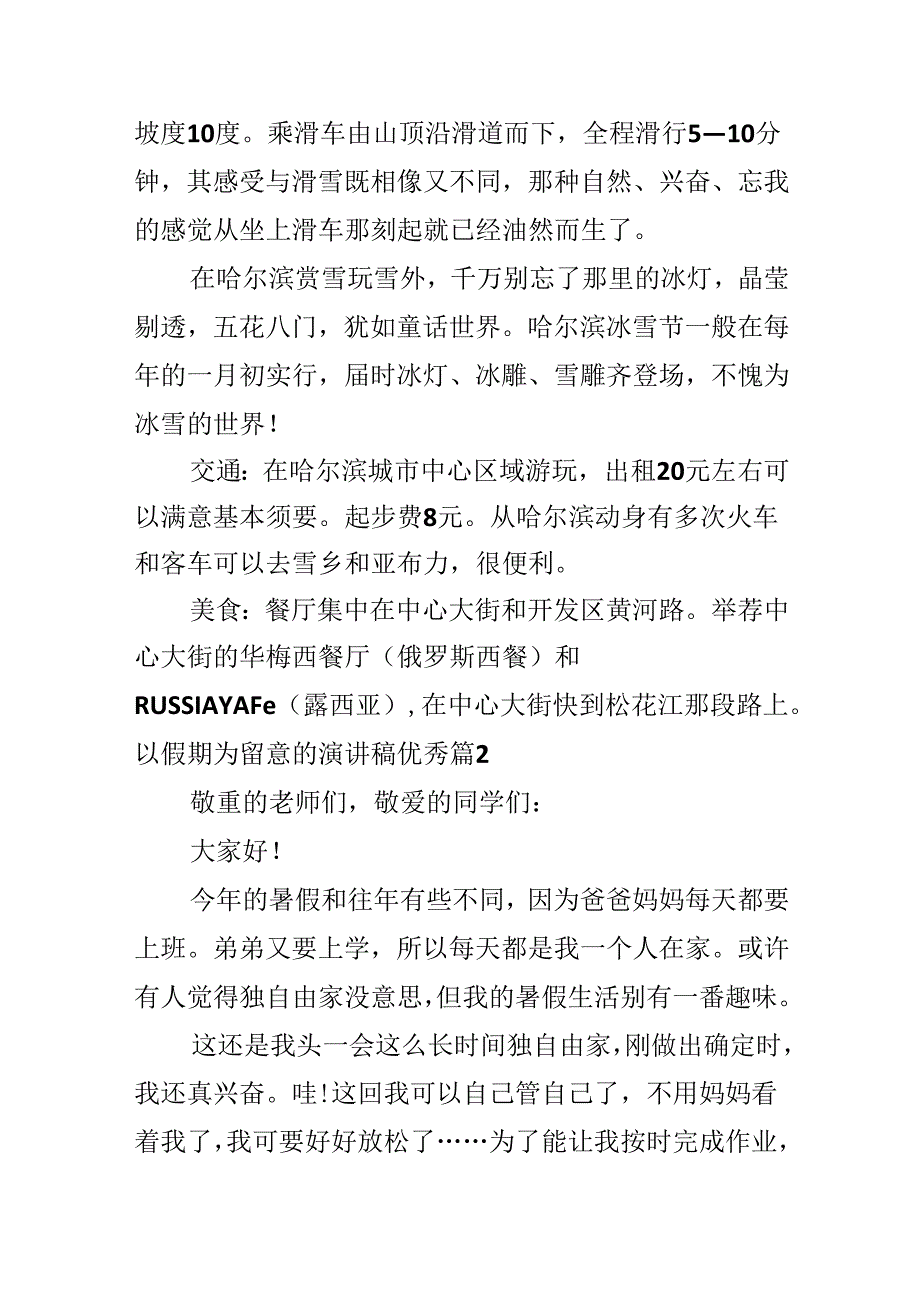 以假期为注意的演讲稿优秀.docx_第2页