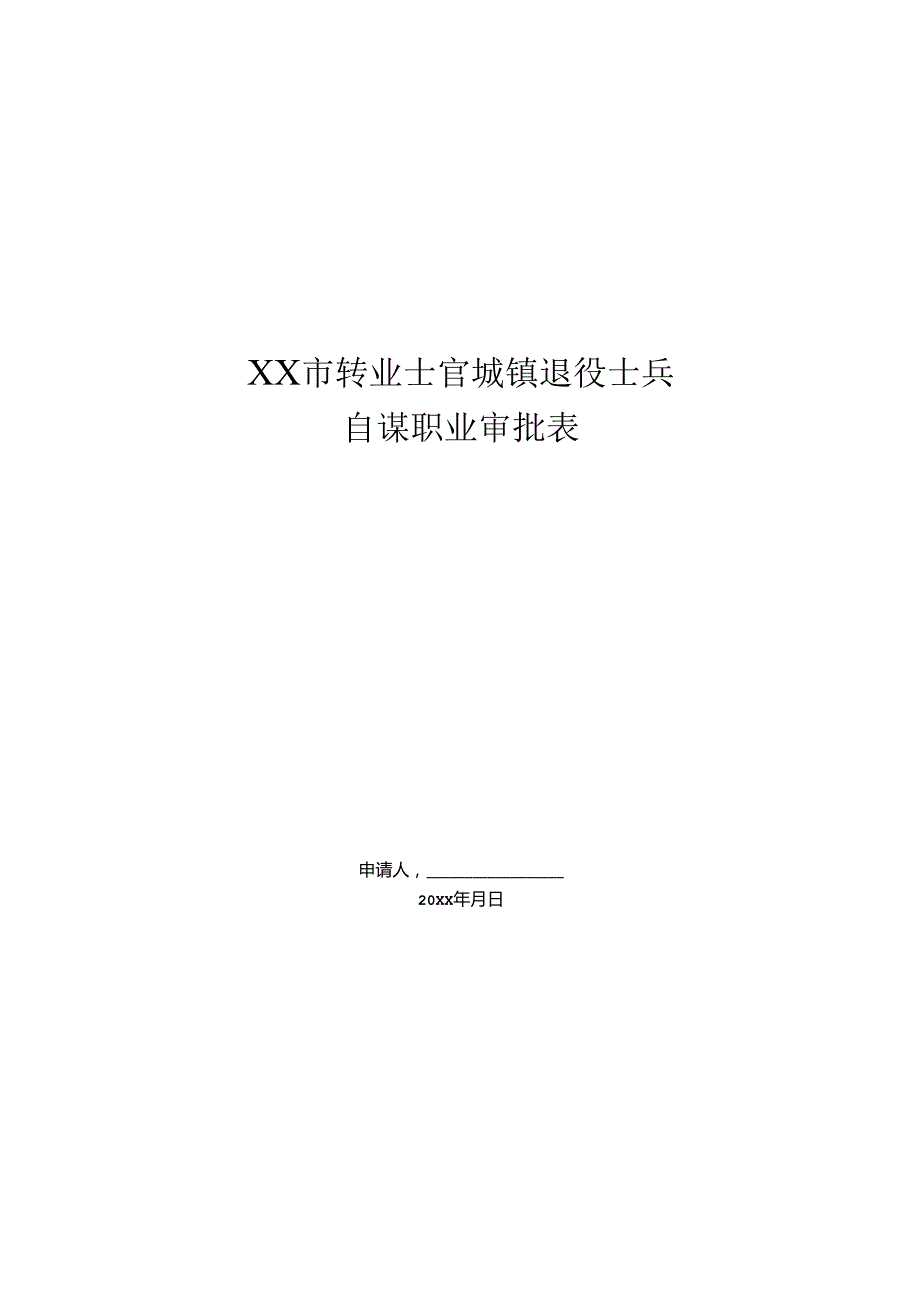 转业士官城镇退役士兵自谋职业审批表.docx_第1页